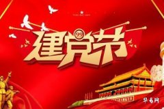 建黨節不能做廣告嗎 建黨節的廣告要注意什麼