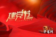 建黨節不能玩遊戲嗎 建黨節有什麼活動