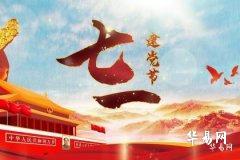 為什麼叫七一建黨節 建黨節是哪一年成立的