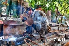 勞動節生日好不好 勞動節生日的人財富運勢如何