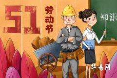 為什麼五一勞動節假期從3天變成了5天