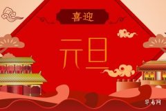 元旦和新年有什麼區別,元旦說元旦快樂還是新年快樂