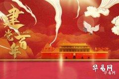 七一黨的生日祝福語簡短 建黨節祝福大全