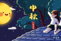 中秋節的真正由來_中秋節不可以洗衣服嗎