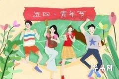 青年節是為了紀念什麼 青年節是男生還是女生