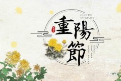 重陽節不可以結婚嗎 重陽節有什麼注意事項