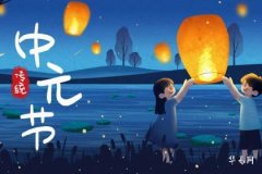 中元節在外地怎麼祭祀 中元節在十字路口燒紙要什麼時間