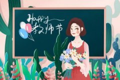 教師節是為了紀念誰 教師節起源於哪個國家