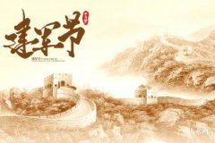 建軍節的來歷及意義 建軍節可以說快樂嗎