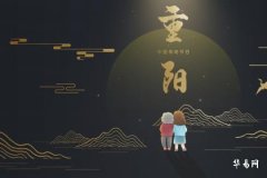 重陽節可不能在娘家過嗎 重陽節的起源和由來是什麼