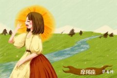 摩羯男喜歡溫柔帶點兇的女生嗎