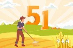 勞動節的寓意和象徵是什麼 不同國家怎麼慶祝勞動節