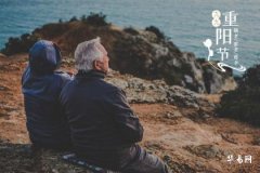 重陽節的由來，重陽節的民俗活動有哪些？