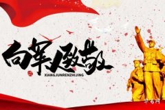 八一建軍節屬於行業性節日嗎 建軍節去寺廟可以嗎