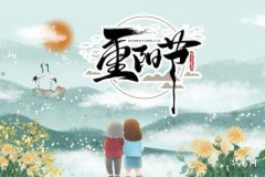 重陽節為何忌婚嫁 有什麼說法嗎