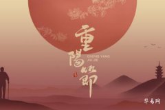 農曆九月初九是什麼節 重陽節有什麼傳統習俗