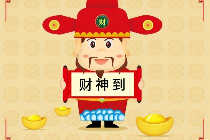 財神爺財運占卜