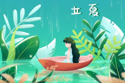 小滿出生的偉人名人有哪些？小滿節氣習俗有哪些？