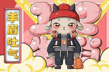 男生肖羊和女生肖兔結婚好不好？屬兔女性格如何？