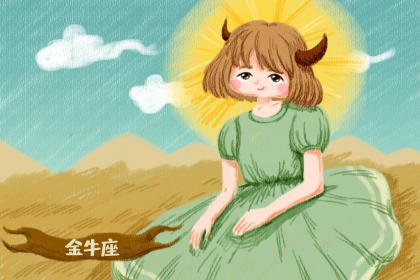 金牛座理想的人生是什麼樣的