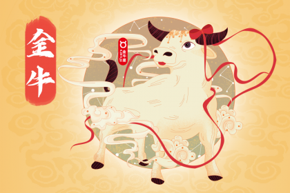 金牛座如何受歡迎